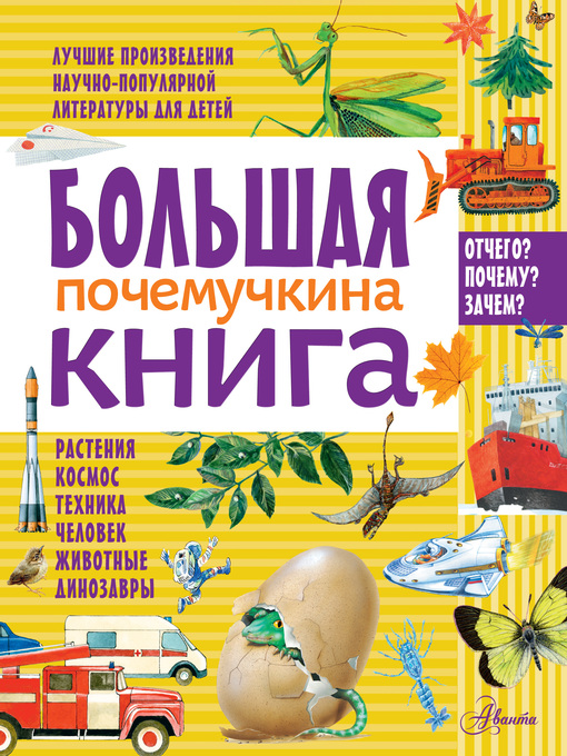 Title details for Большая почемучкина книга by авторов, Коллектив - Available